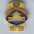 Значок. Нефтяная промышленность. Павильоны ВДНХ СССР