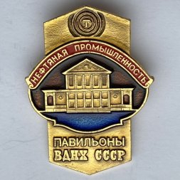 Значок. Нефтяная промышленность. Павильоны ВДНХ СССР