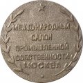Настольная медаль Международный салон промышленной собственности. Москва. Архимед