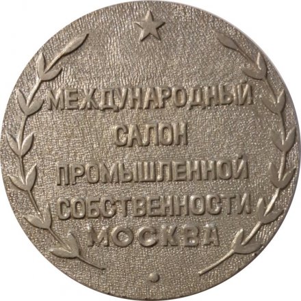 Настольная медаль Международный салон промышленной собственности. Москва. Архимед