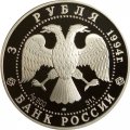 Россия 3 рубля 1994 год - Россия и мировая культура - Е. В. Суриков