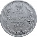 15 копеек 1880 год СПБ НФ Александр II (1855—1881) - VF+