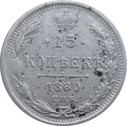 15 копеек 1880 год СПБ НФ Александр II (1855—1881) - VF+