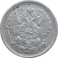 15 копеек 1880 год СПБ НФ Александр II (1855—1881) - VF+