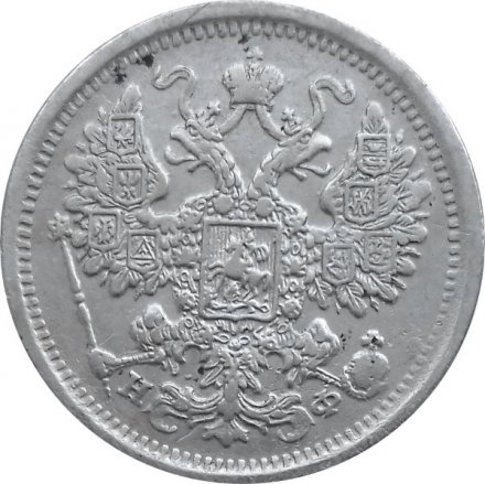 15 копеек 1880 год СПБ НФ Александр II (1855—1881) - VF+