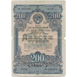 Облигация 200 рублей 1948 года - Государственный заем 2 % - VG