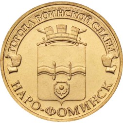 Россия 10 рублей 2013 год - Наро-Фоминск