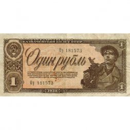 СССР 1 рубль 1938 год - VF-
