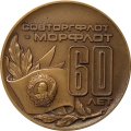 Настольная медаль &quot;60 лет Советскому торговому флоту&quot; ЛМД