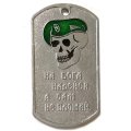 Жетон На бога надейся, а сам не плошай. Спецназ