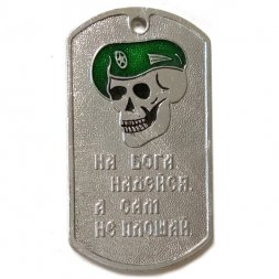 Жетон На бога надейся, а сам не плошай. Спецназ