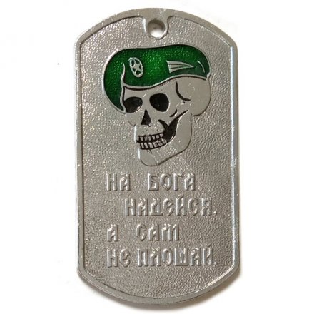 Жетон На бога надейся, а сам не плошай. Спецназ