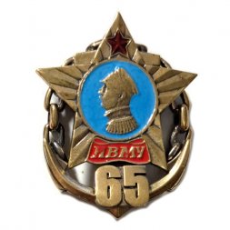 Знак 65 лет "Нахимовское Военно-Морское училище (НВМУ)"