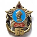 Знак 65 лет &quot;Нахимовское Военно-Морское училище (НВМУ)&quot;