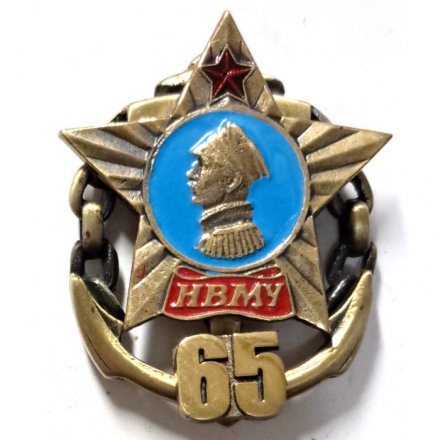 Знак 65 лет &quot;Нахимовское Военно-Морское училище (НВМУ)&quot;
