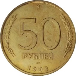 Монета Россия 50 рублей 1993 год (ЛМД, не магнетик)