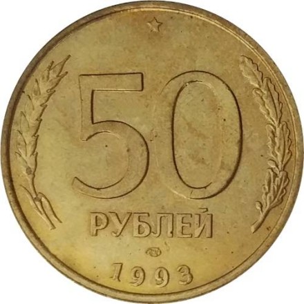 Россия 50 рублей 1993 год ЛМД (не магнетик)