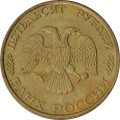 Россия 50 рублей 1993 год ЛМД (не магнетик)