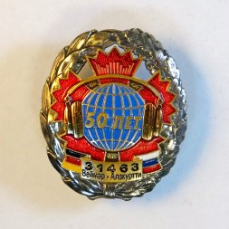 Знак Веймар-Алакуртти 50 лет.