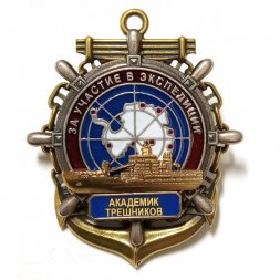 Знак За участие в экспедиции. "Академик Трешников"