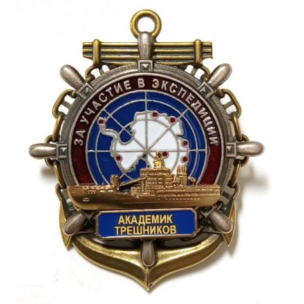 Знак За участие в экспедиции. &quot;Академик Трешников&quot;
