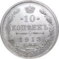 10 копеек 1913 год СПБ ВС Николай II (1894—1917) - XF