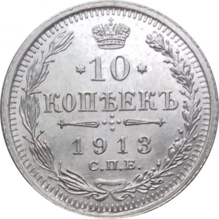 10 копеек 1913 год СПБ ВС Николай II (1894—1917) - XF