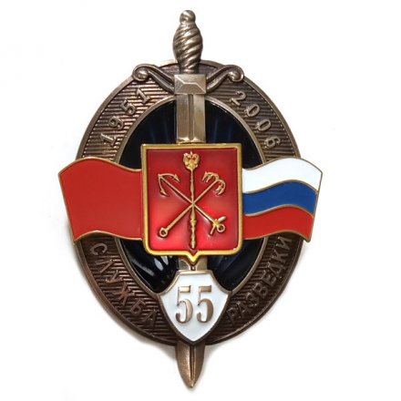 Знак 55 лет. Служба разведки 1951-2006 г.