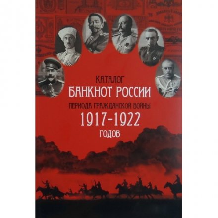 Каталог банкнот России периода Гражданской Войны 1917-1922 годов. Выпуск 1