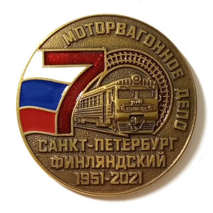 Значок 70 лет Моторвагонное депо Санкт-Петербург Финляндский 1951-2021