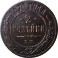 2 копейки 1870 год ЕМ Александр II (1855—1881) - F