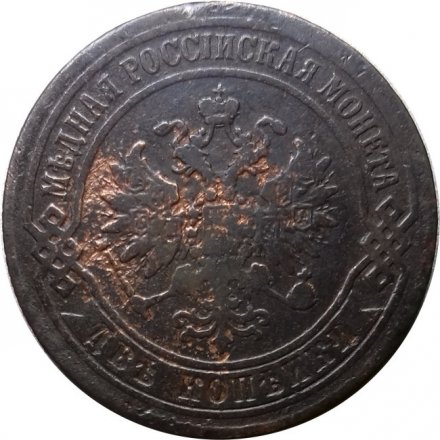 2 копейки 1870 год ЕМ Александр II (1855—1881) - F