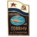 Знак 35 лет. ТОВВМУ им. С.О.Макарова 1954-1989