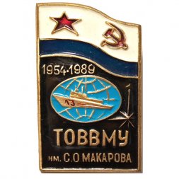 Знак 35 лет. ТОВВМУ им. С.О.Макарова 1954-1989