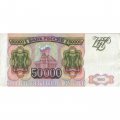 Россия 50000 рублей 1993 год - модификация 1994 года - VF