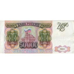 Россия 50000 рублей 1993 год - модификация 1994 года - VF