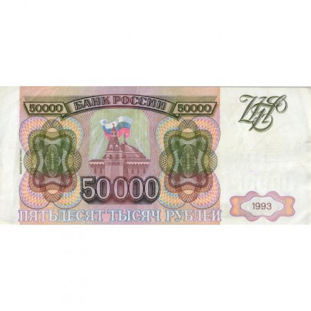 Россия 50000 рублей 1993 год - модификация 1994 года - VF