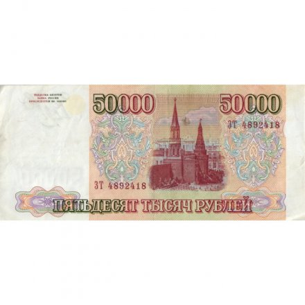 Россия 50000 рублей 1993 год - модификация 1994 года - VF