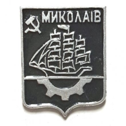 Значок Николаев. Миколаiв. Герб