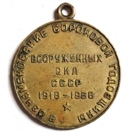 Медаль &quot;40 лет Вооружённых Сил СССР&quot; (копия) без колодки