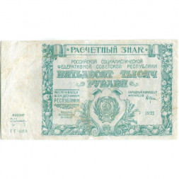РСФСР 50000 рублей 1921 год - Л. Оников - VF-
