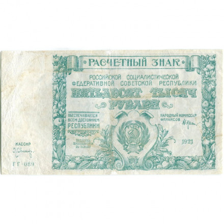 РСФСР 50000 рублей 1921 год - Л. Оников - VF-