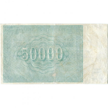 РСФСР 50000 рублей 1921 год - Л. Оников - VF-