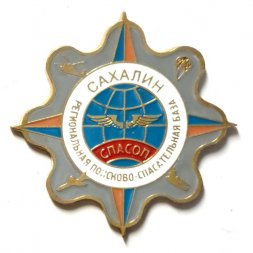 Знак Региональная поисково-спасательная база Сахалин. СПАСОП