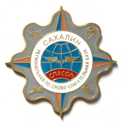 Знак Региональная поисково-спасательная база Сахалин. СПАСОП