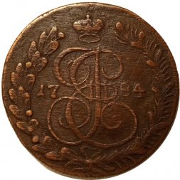 5 копеек 1784 год КМ Екатерина II (1762 - 1796) - VF+