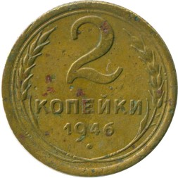 СССР 2 копейки 1946 год - VG
