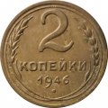 СССР 2 копейки 1946 год - VG