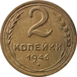 СССР 2 копейки 1946 год - VG