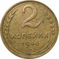 СССР 2 копейки 1946 год - VG